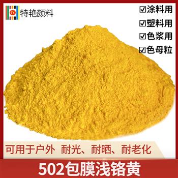 502包膜淺鉻黃 502包膜淺鉻黃